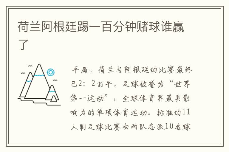 荷兰阿根廷踢一百分钟赌球谁赢了