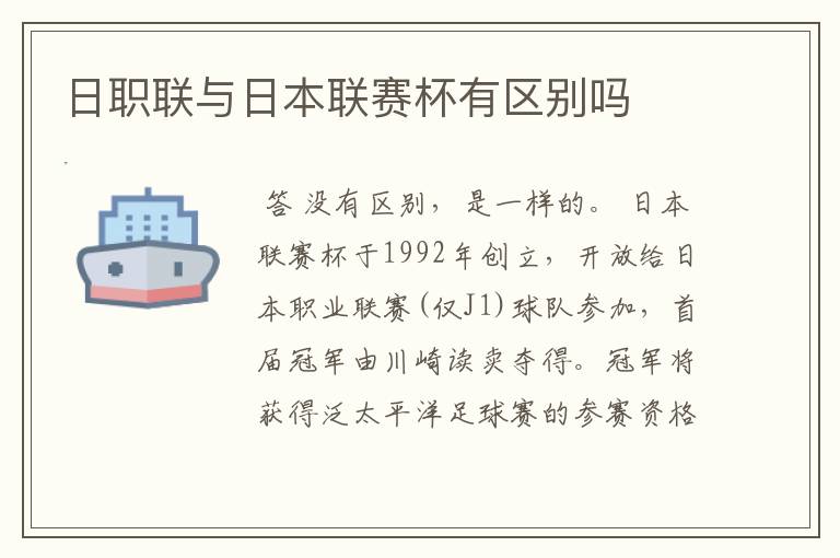 日职联与日本联赛杯有区别吗
