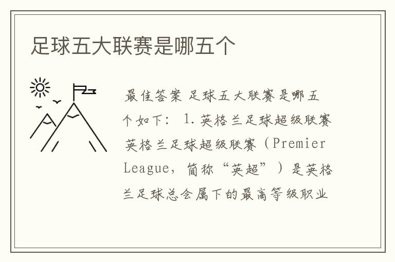 足球五大联赛是哪五个