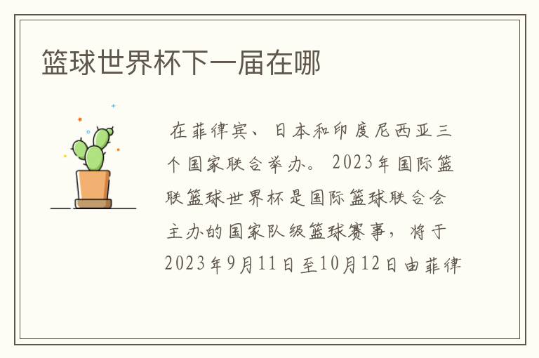 篮球世界杯下一届在哪