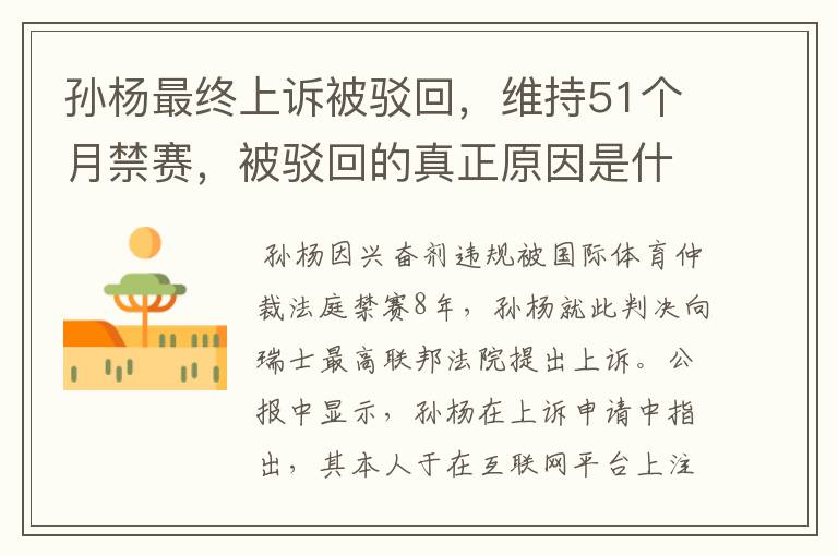 孙杨最终上诉被驳回，维持51个月禁赛，被驳回的真正原因是什么？