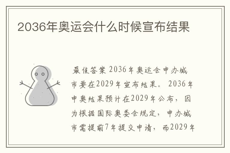 2036年奥运会什么时候宣布结果