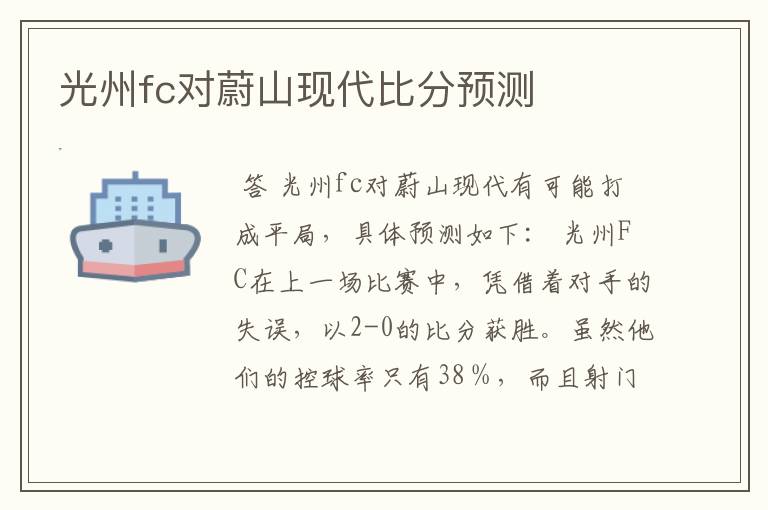 光州fc对蔚山现代比分预测