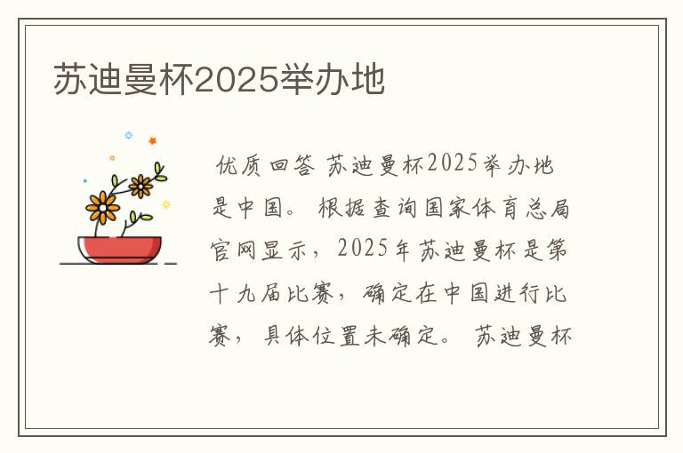 苏迪曼杯2025举办地