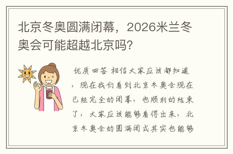 北京冬奥圆满闭幕,2026米兰冬奥会可能超越北京吗?