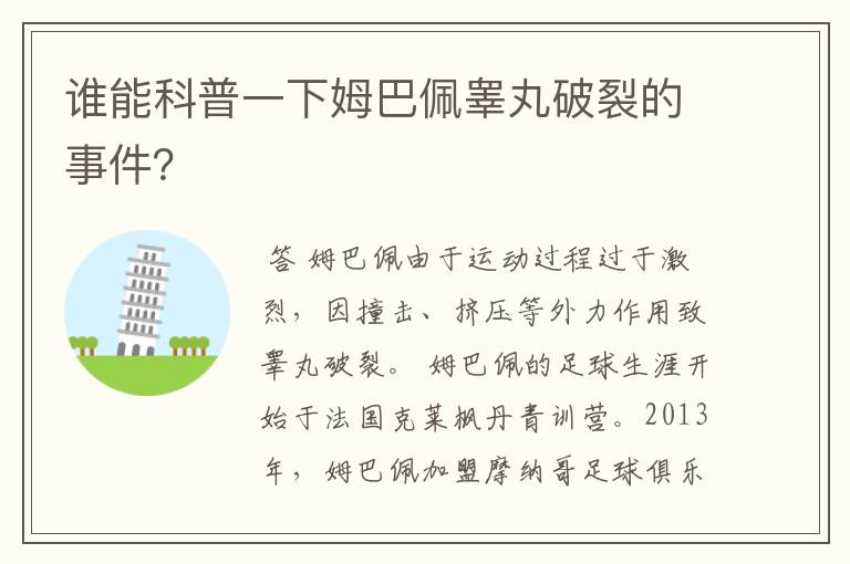 谁能科普一下姆巴佩睾丸破裂的事件?