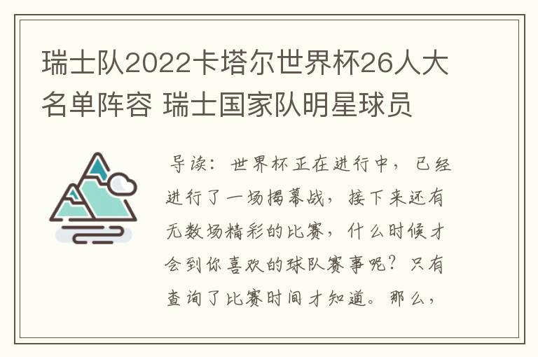 瑞士队2022卡塔尔世界杯26人大名单阵容 瑞士国家队明星球员