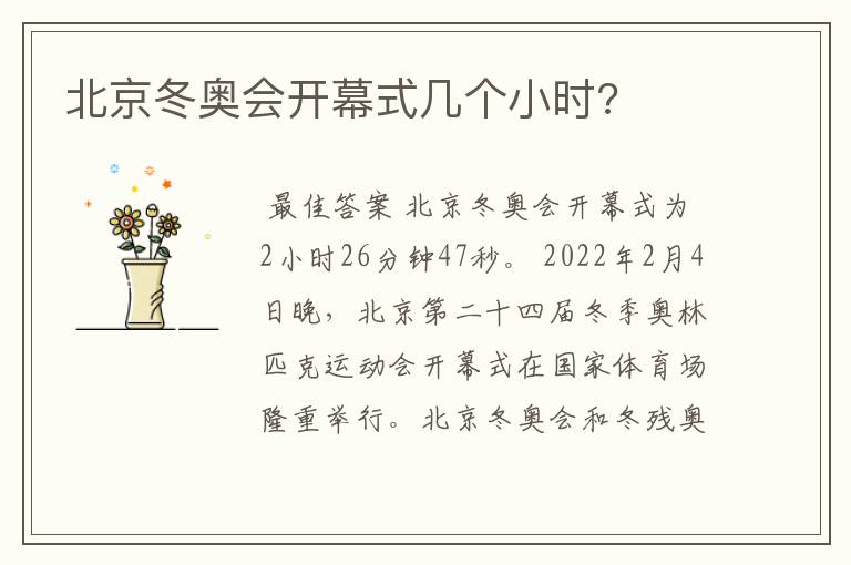 北京冬奥会开幕式几个小时?