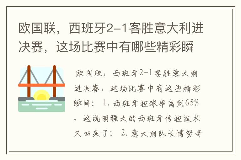 欧国联,西班牙2-1客胜意大利进决赛,这场比赛中有哪些精彩瞬间?