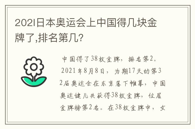 202l日本奥运会上中国得几块金牌了,排名第几?