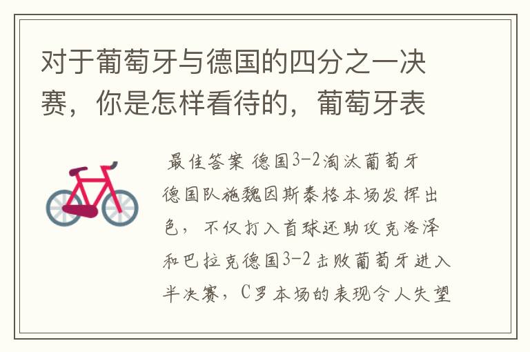对于葡萄牙与德国的四分之一决赛,你是怎样看待的,葡萄牙表现怎么样啊