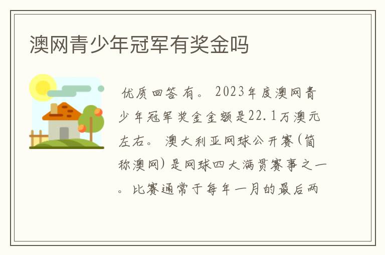 澳网青少年冠军有奖金吗