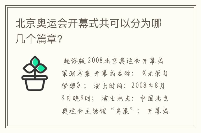 北京奥运会开幕式共可以分为哪几个篇章?