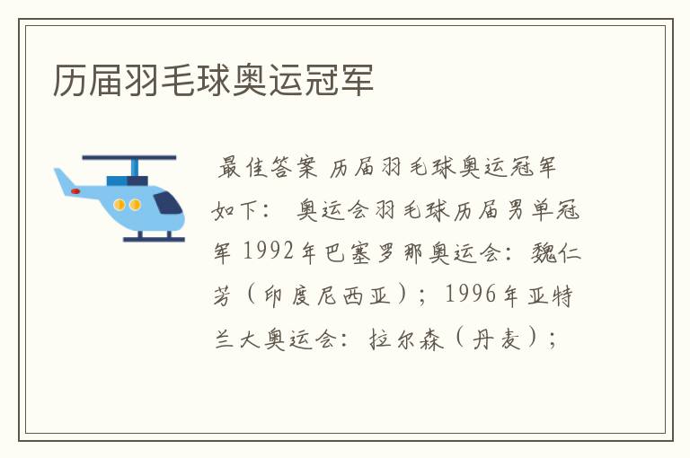 历届羽毛球奥运冠军