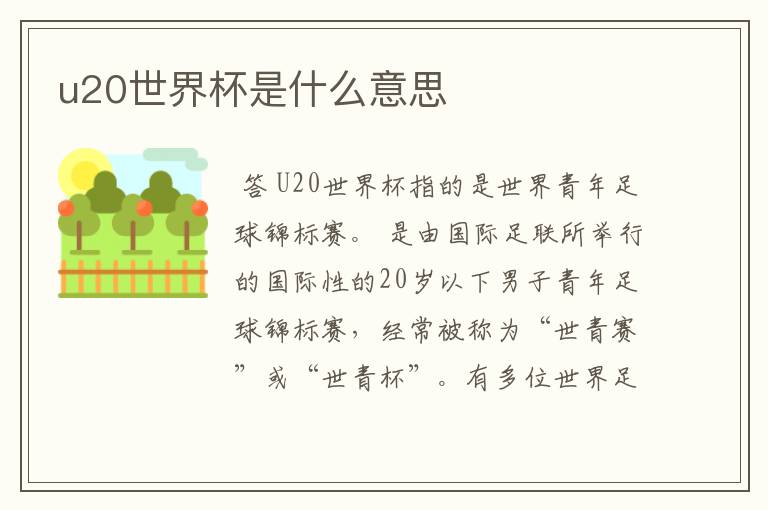 u20世界杯是什么意思