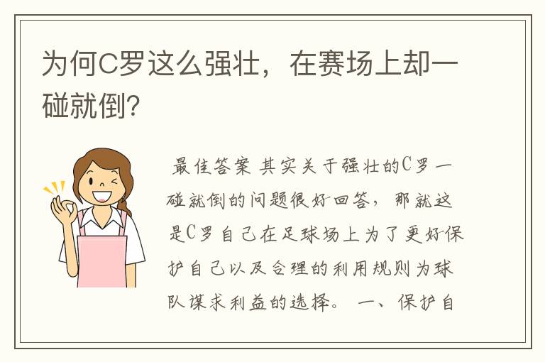 为何C罗这么强壮,在赛场上却一碰就倒?