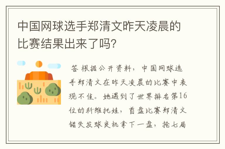 中国网球选手郑清文昨天凌晨的比赛结果出来了吗?