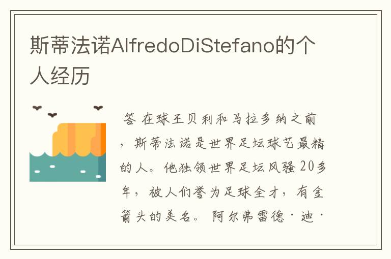 斯蒂法诺AlfredoDiStefano的个人经历