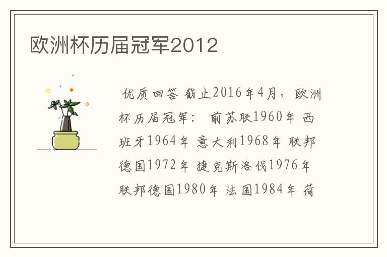 欧洲杯历届冠军2012