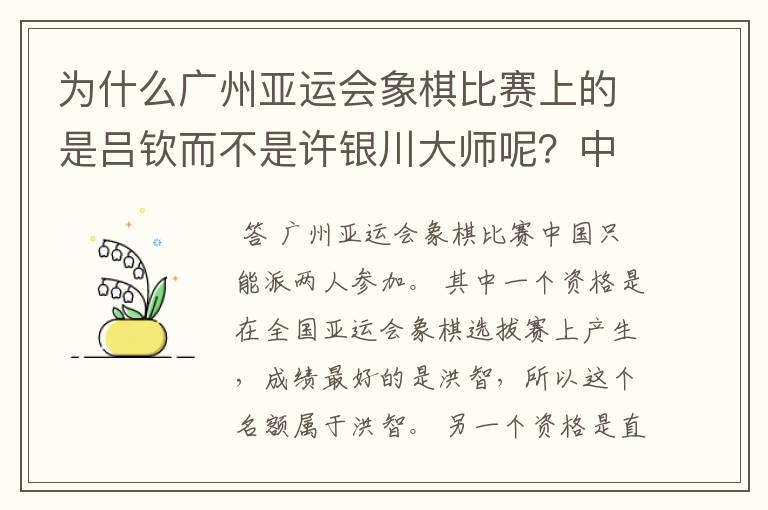 为什么广州亚运会象棋比赛上的是吕钦而不是许银川大师呢?中国棋院是怎么选人的