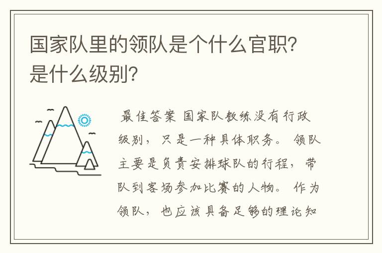 国家队里的领队是个什么官职?是什么级别?