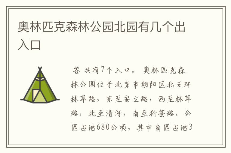 奥林匹克森林公园北园有几个出入口