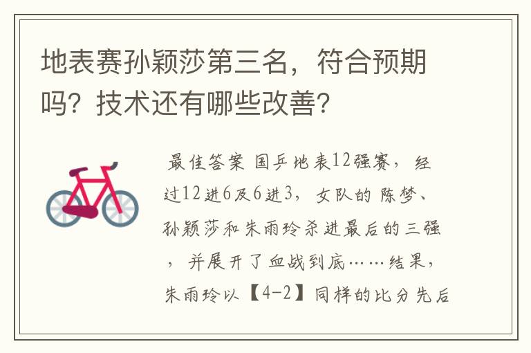 地表赛孙颖莎第三名,符合预期吗?技术还有哪些改善?