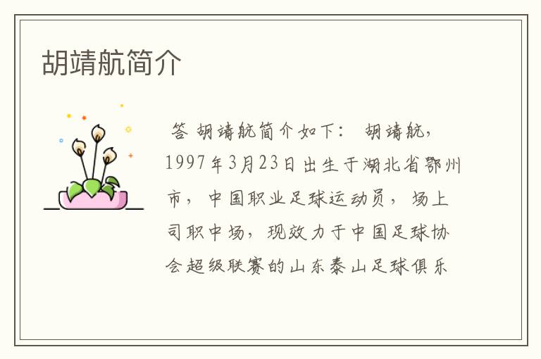 胡靖航简介
