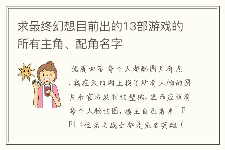 求最终幻想目前出的13部游戏的所有主角、配角名字
