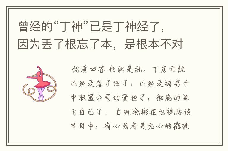 曾经的“丁神”已是丁神经了,因为丢了根忘了本,是根本不对