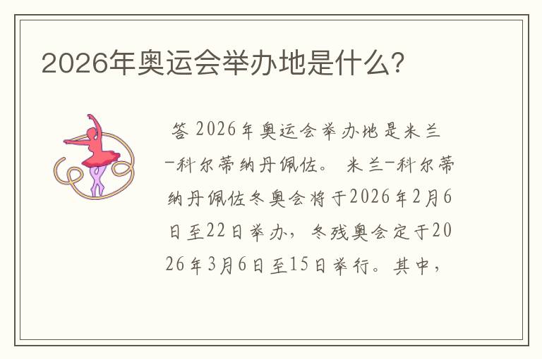 2026年奥运会举办地是什么？