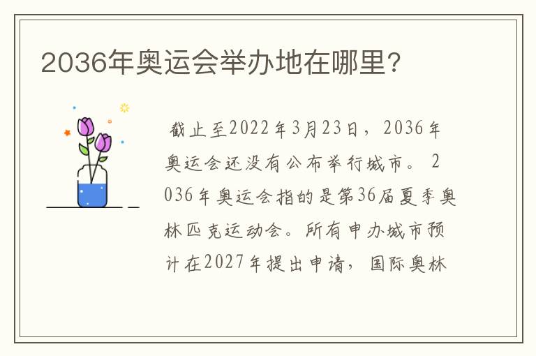 2036年奥运会举办地在哪里?