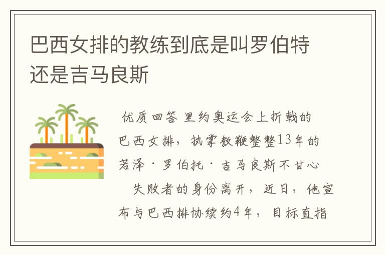 巴西女排的教练到底是叫罗伯特还是吉马良斯