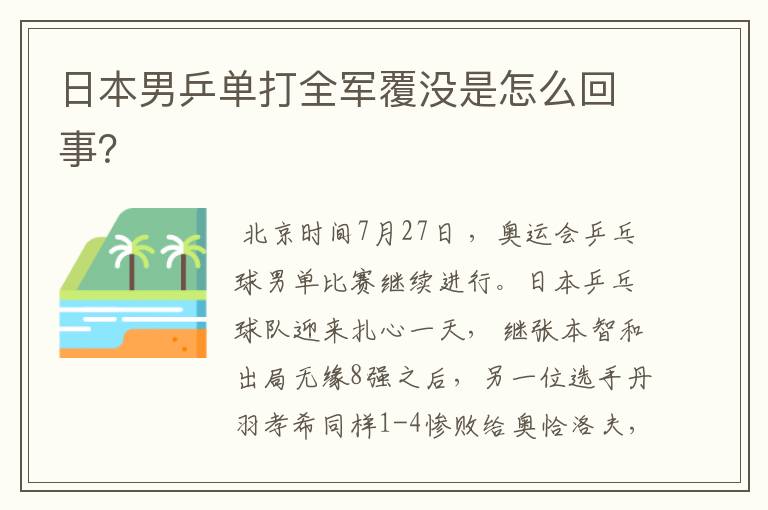 日本男乒单打全军覆没是怎么回事？