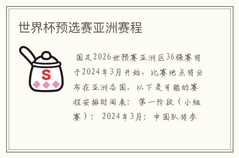 世界杯预选赛亚洲赛程