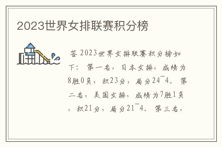 2023世界女排联赛积分榜