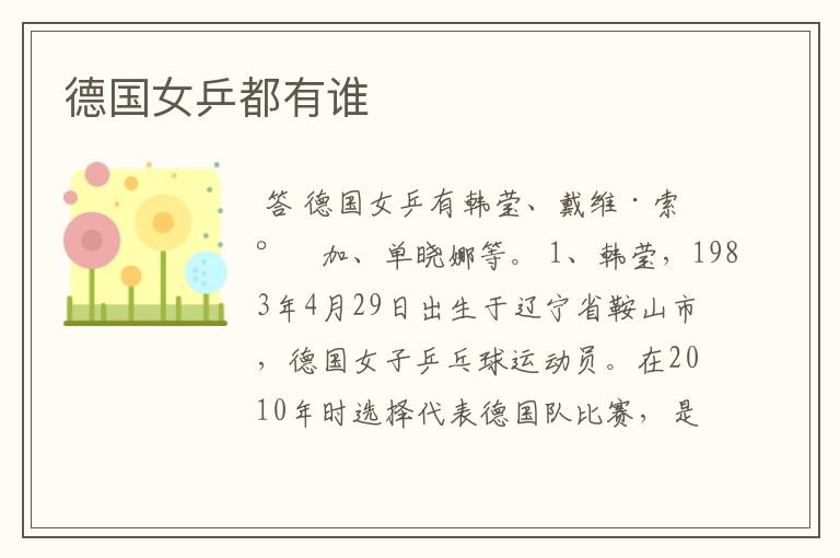 德国女乒都有谁