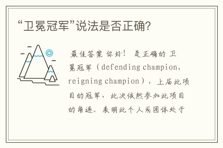 “卫冕冠军”说法是否正确？