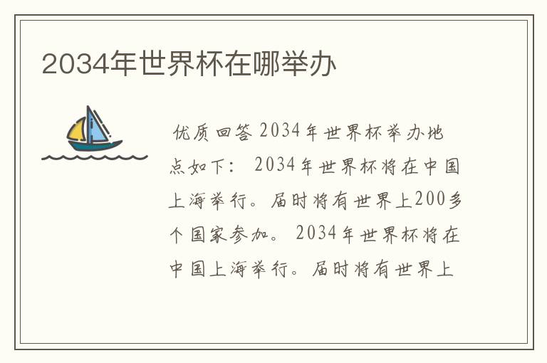 2034年世界杯在哪举办