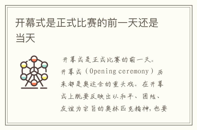 开幕式是正式比赛的前一天还是当天