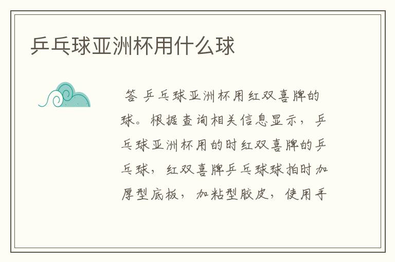 乒乓球亚洲杯用什么球