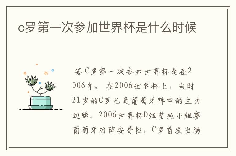 c罗第一次参加世界杯是什么时候