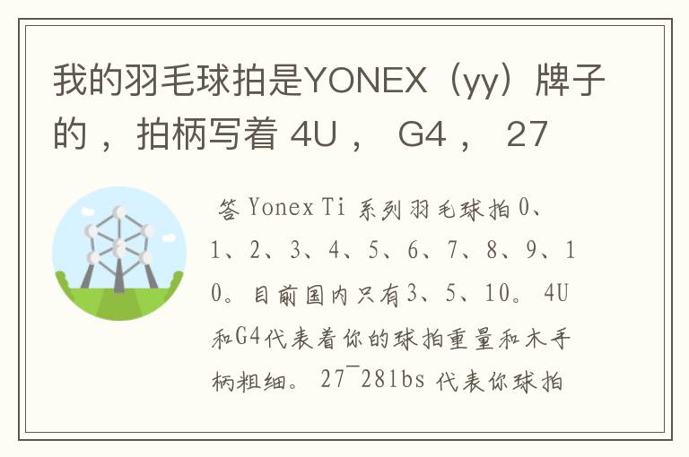 我的羽毛球拍是YONEX(yy)牌子的 ,拍柄写着 4U , G4 , 27~28lbs , 10~12KG ,Ti10 是什么意思