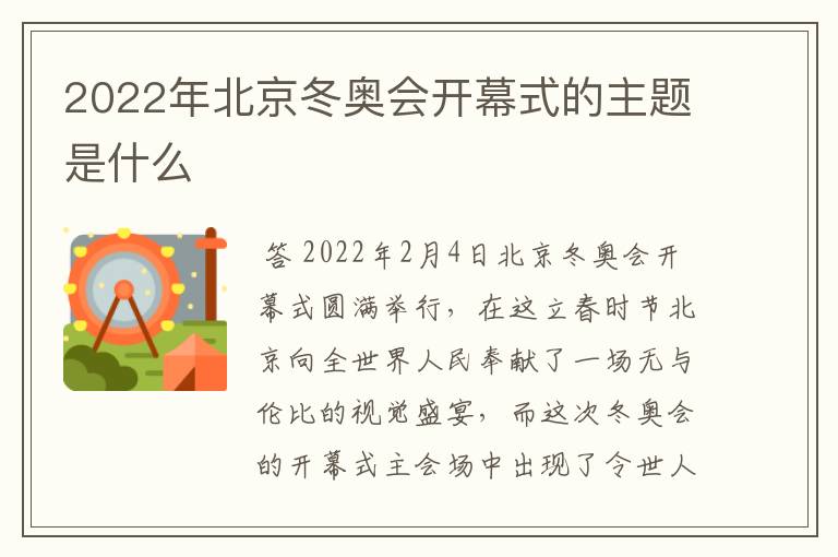 2022年北京冬奥会开幕式的主题是什么
