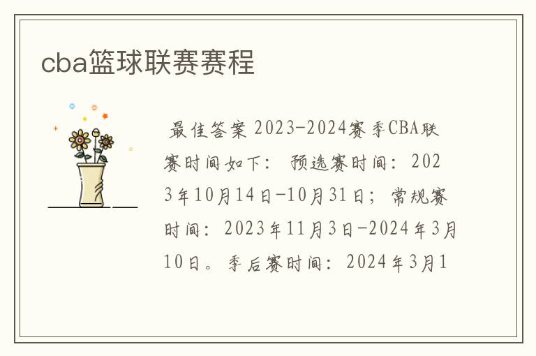 cba篮球联赛赛程