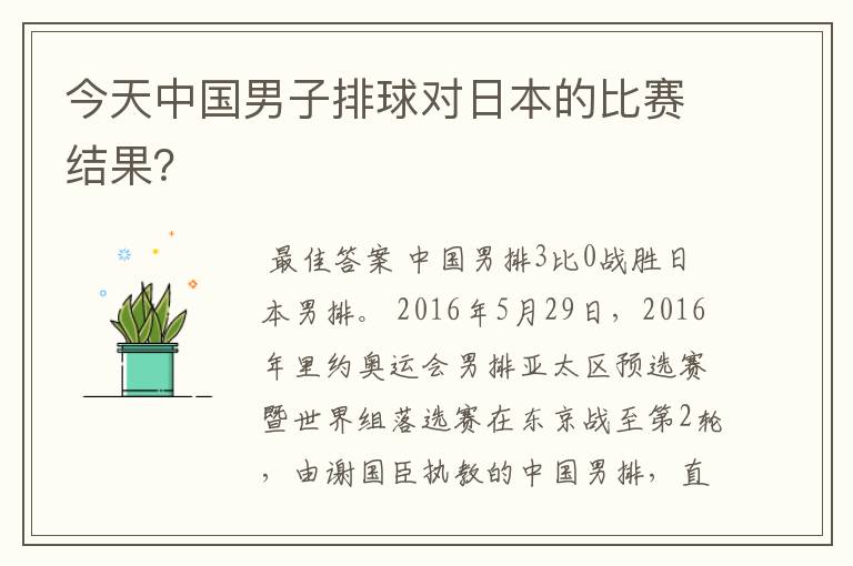 今天中国男子排球对日本的比赛结果?