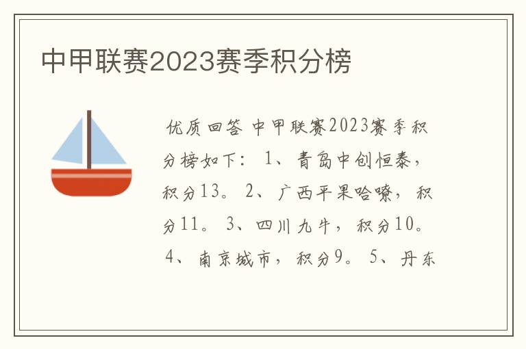 中甲联赛2023赛季积分榜
