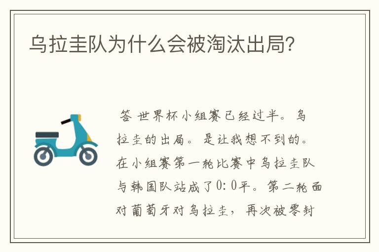 乌拉圭队为什么会被淘汰出局?