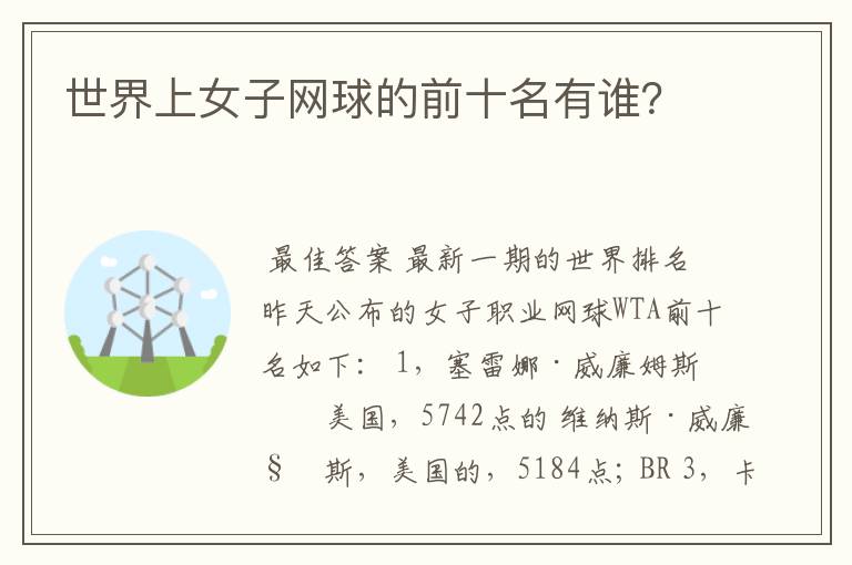 世界上女子网球的前十名有谁?