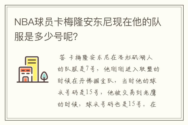 NBA球员卡梅隆安东尼现在他的队服是多少号呢？